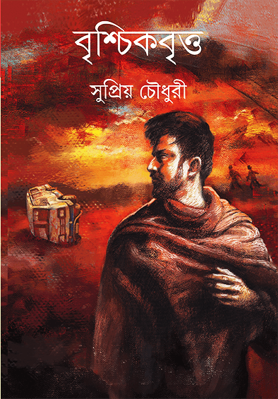 বৃশ্চিকবৃত্ত