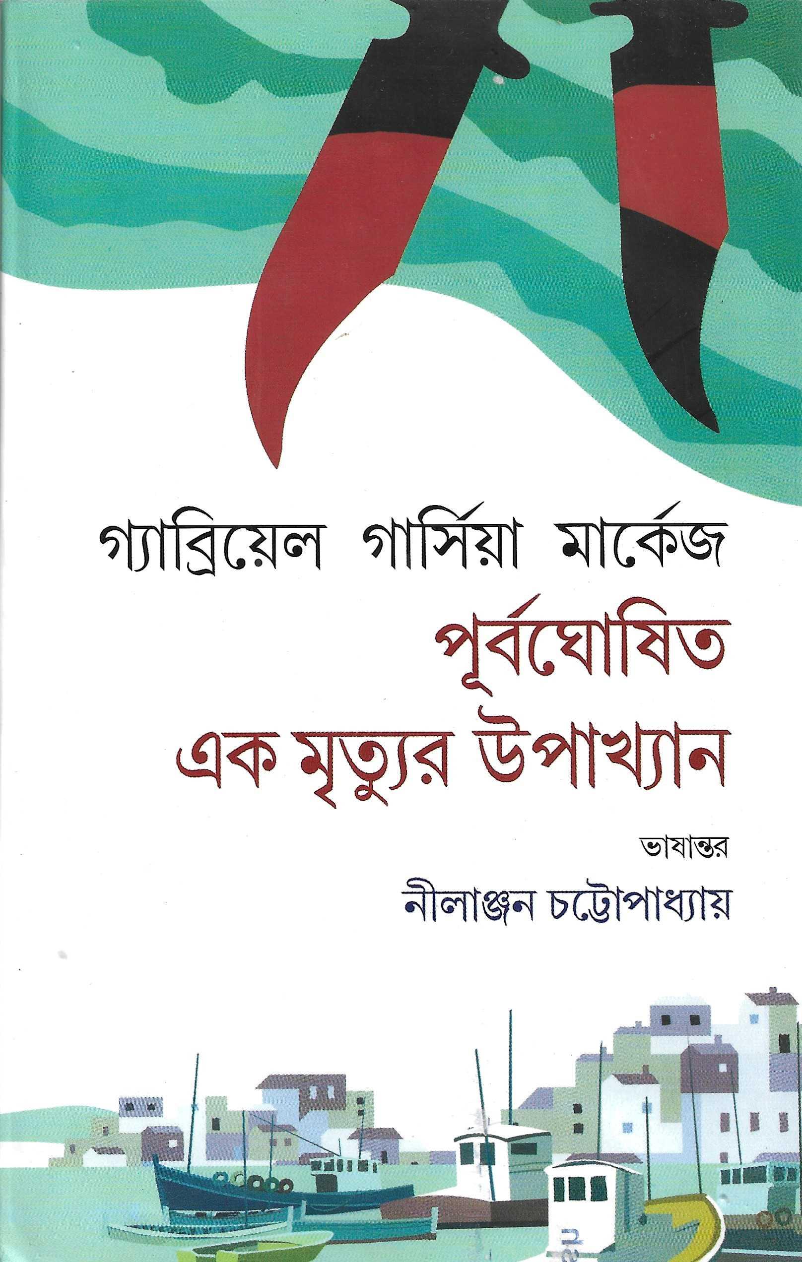 পূর্ব ঘোষিত এক মৃত্যুর উপাখ্যান