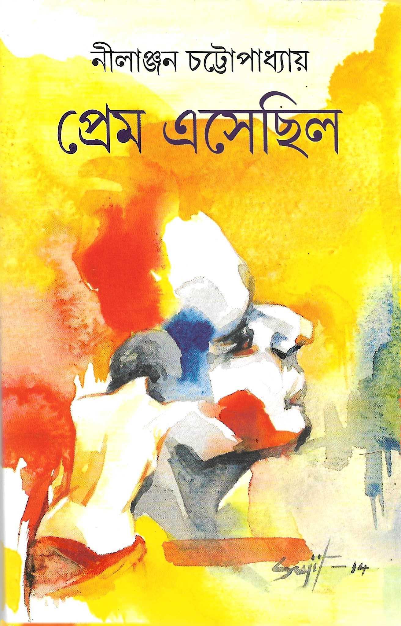 প্রেম এসেছিল