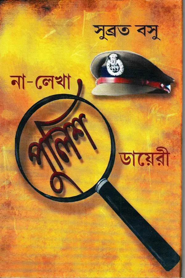 না-লেখা পুলিশ ডায়েরী