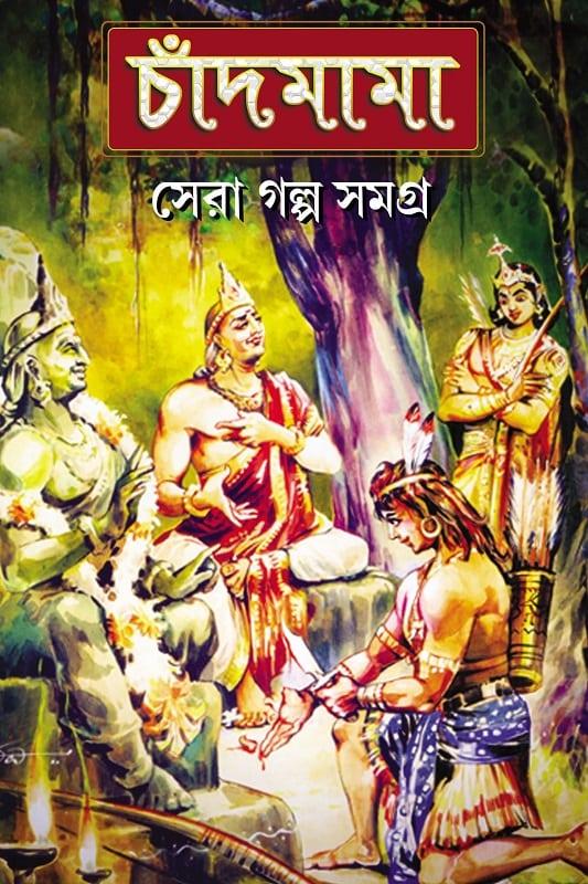 চাঁদমামা গল্প সমগ্র ১