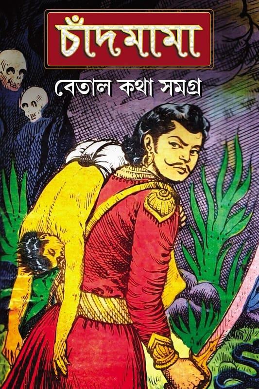 চাঁদমামা বেতাল কথা সমগ্র ১