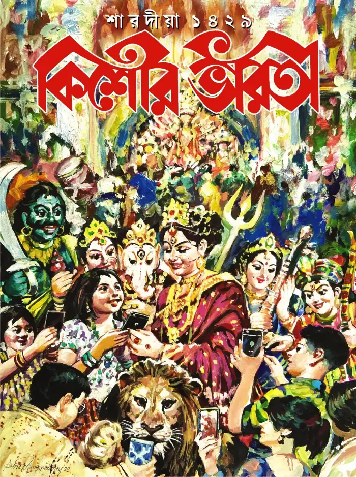 শারদীয়া কিশোর ভারতী ১৪২৯