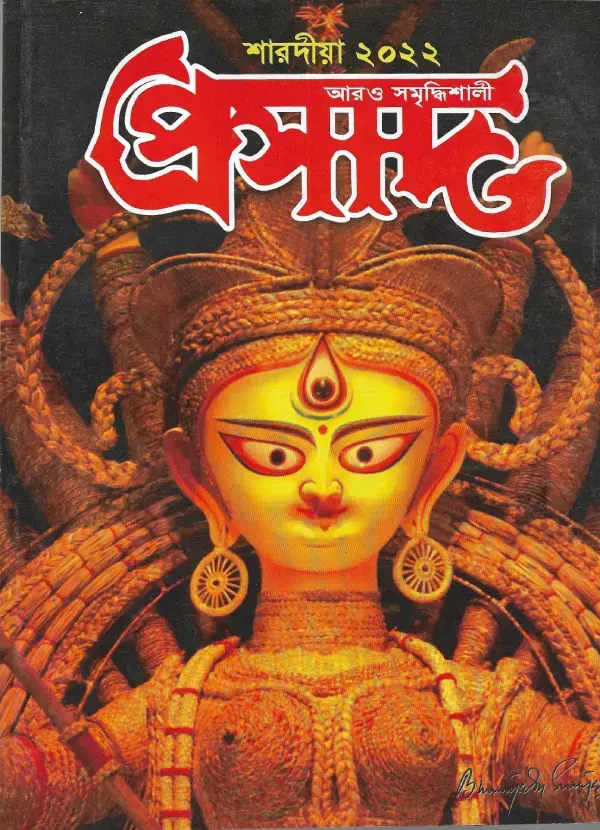 প্রসাদ শারদীয়া ২০২২