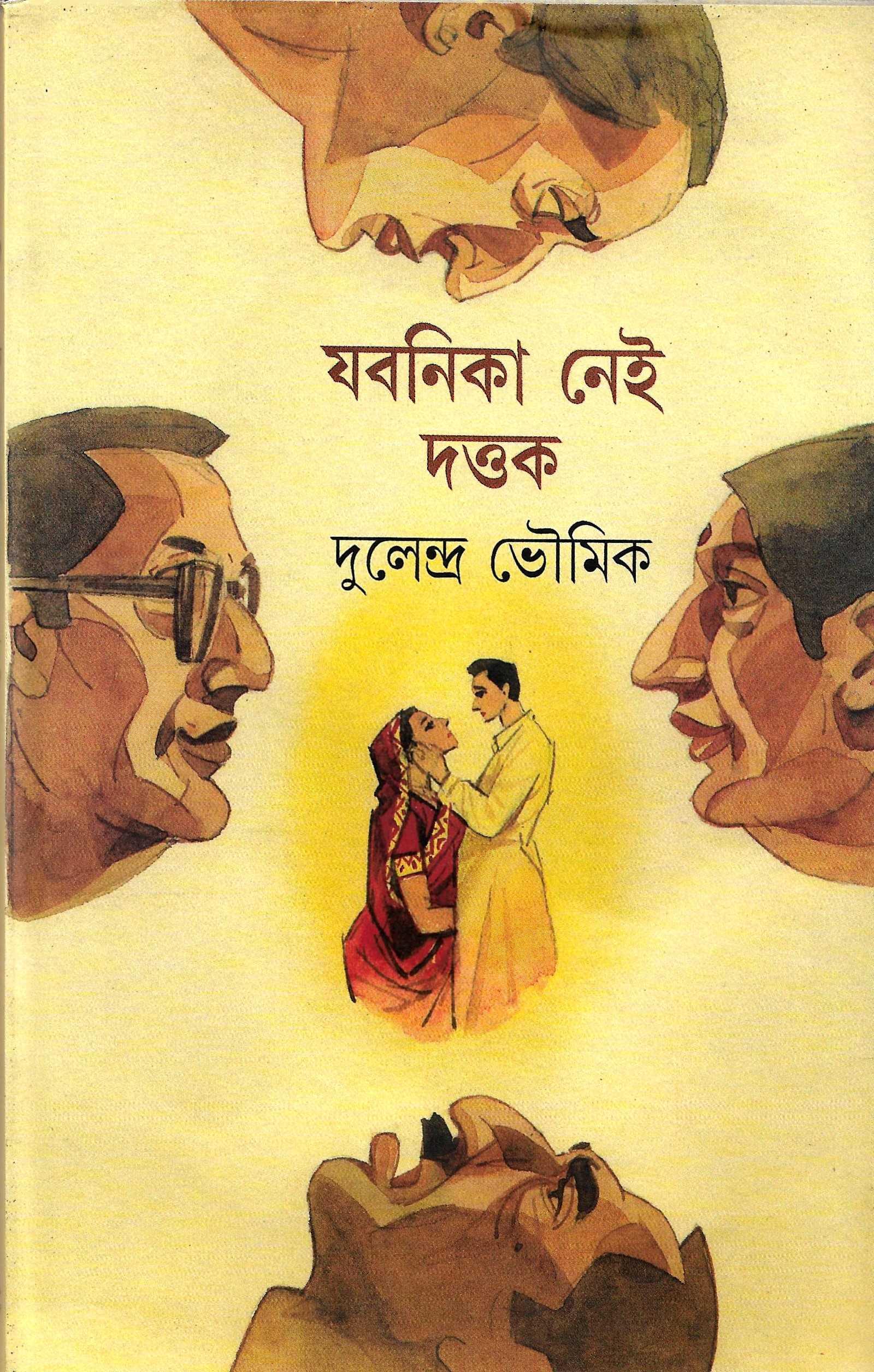 যবনিকা নেই  ,দত্তক