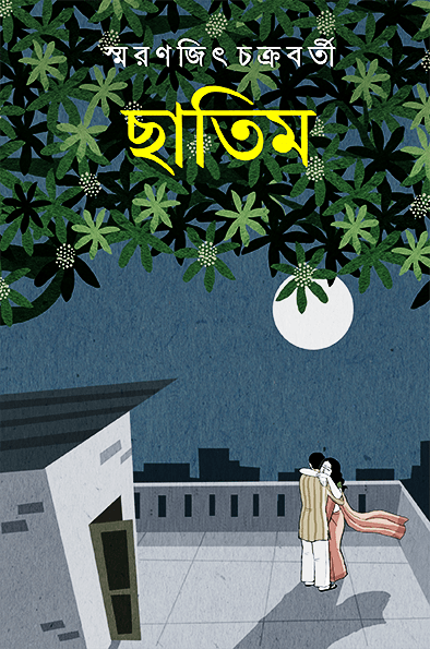 ছাতিম