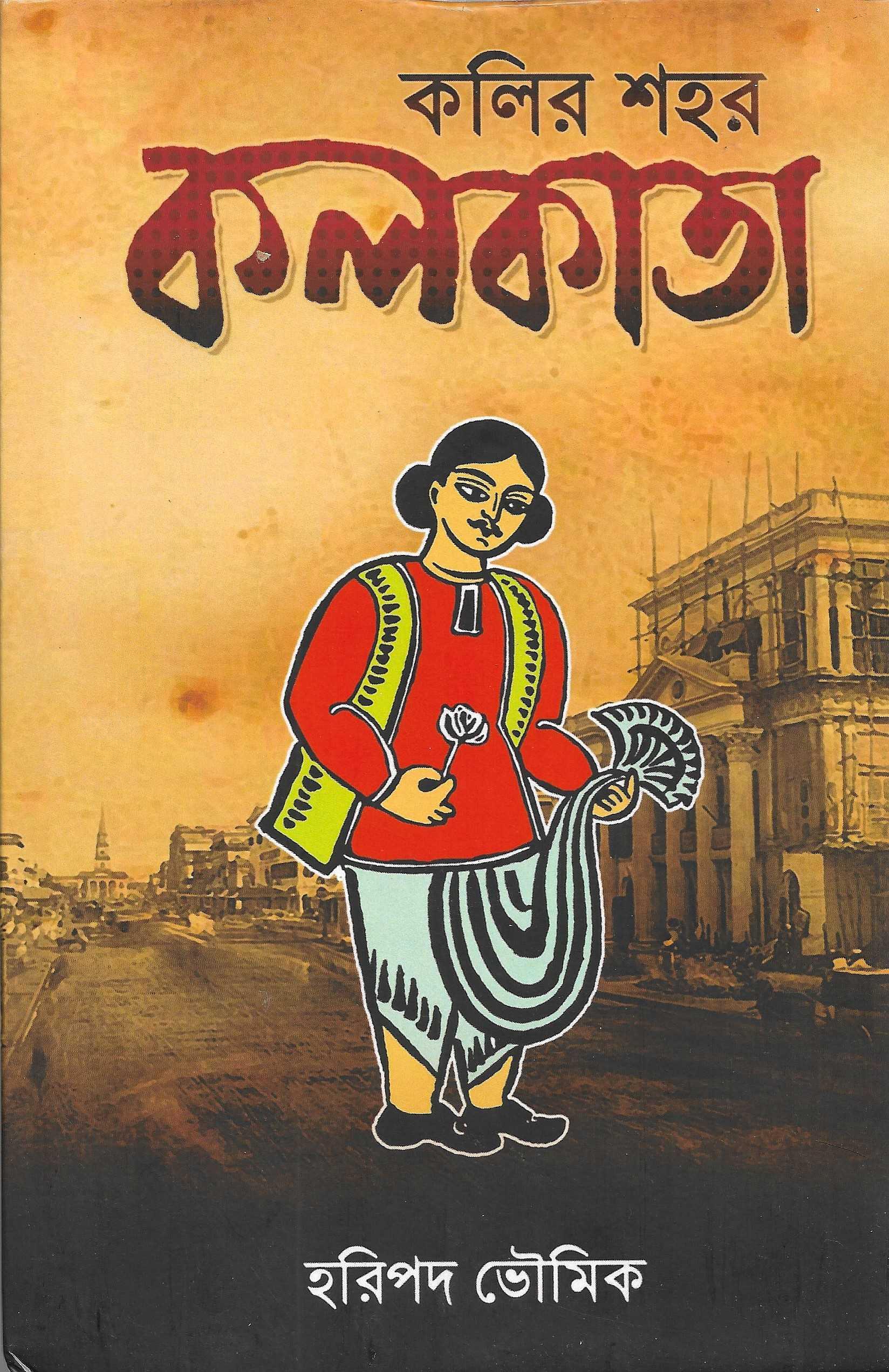 কলির শহর কলকাতা