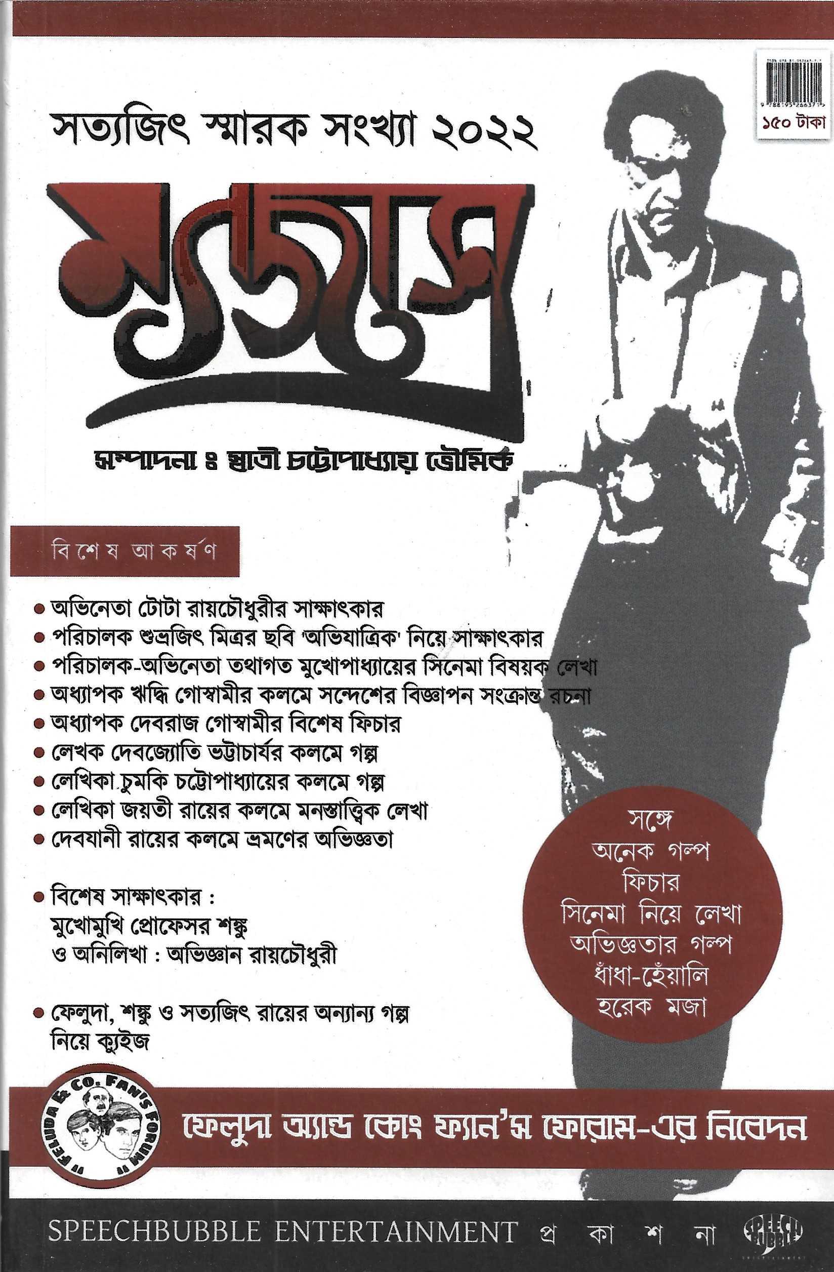 মগজাস্ত্র  সত্যজিৎ স্মারক সংখ্যা ২০২২