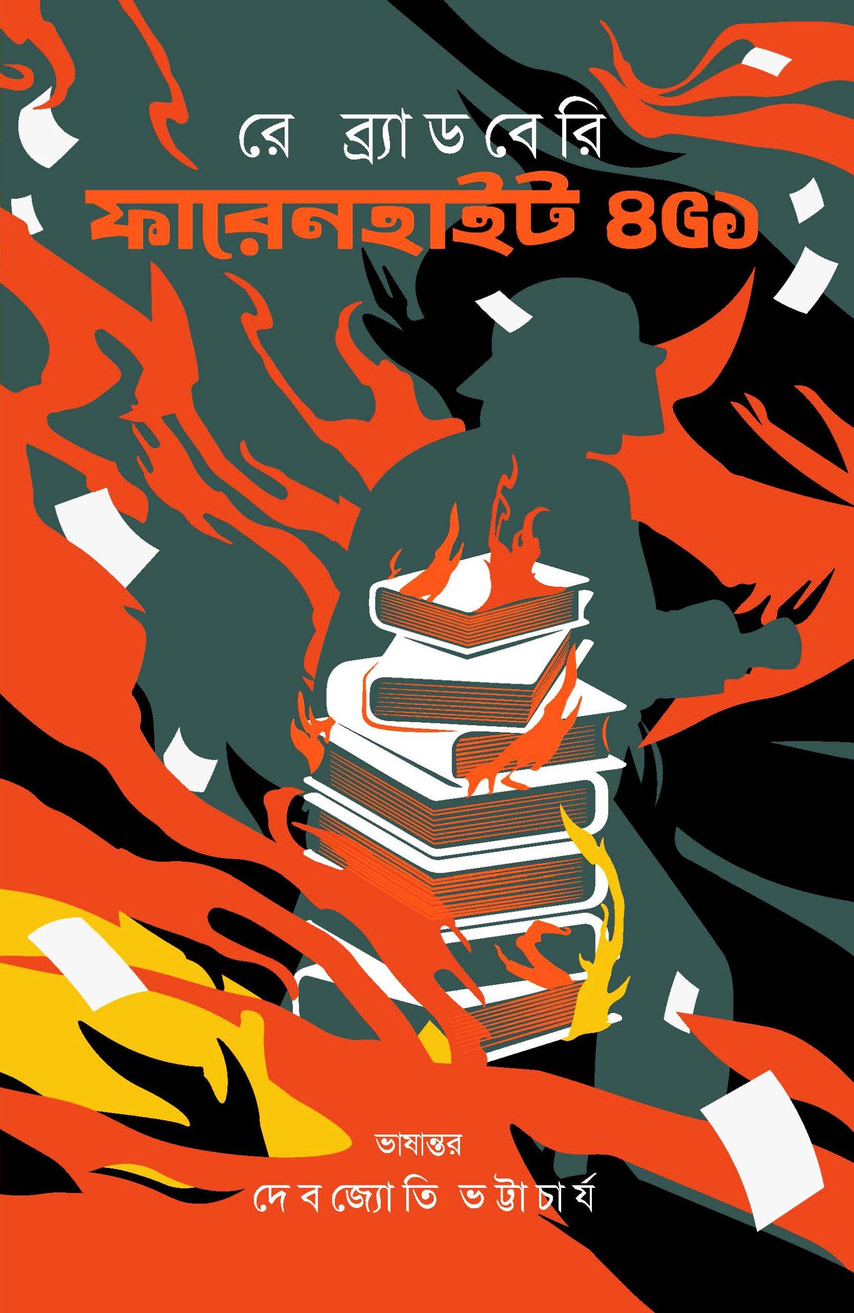 ফারেনহাইট ৪৫১ - রে ব্র্যাডবেরি