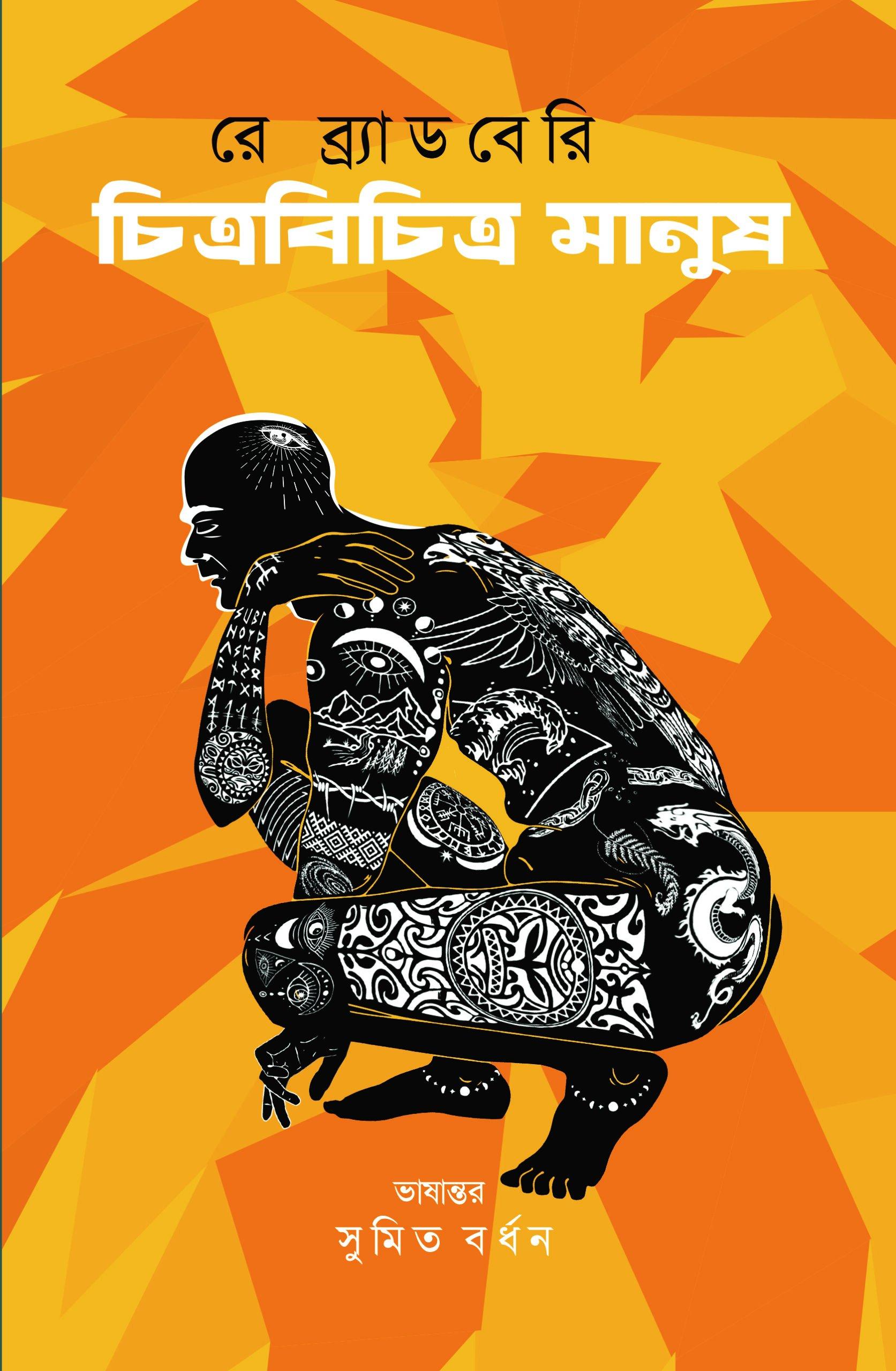 চিত্র বিচিত্রমানুষ - রে ব্র্যাডবেরি