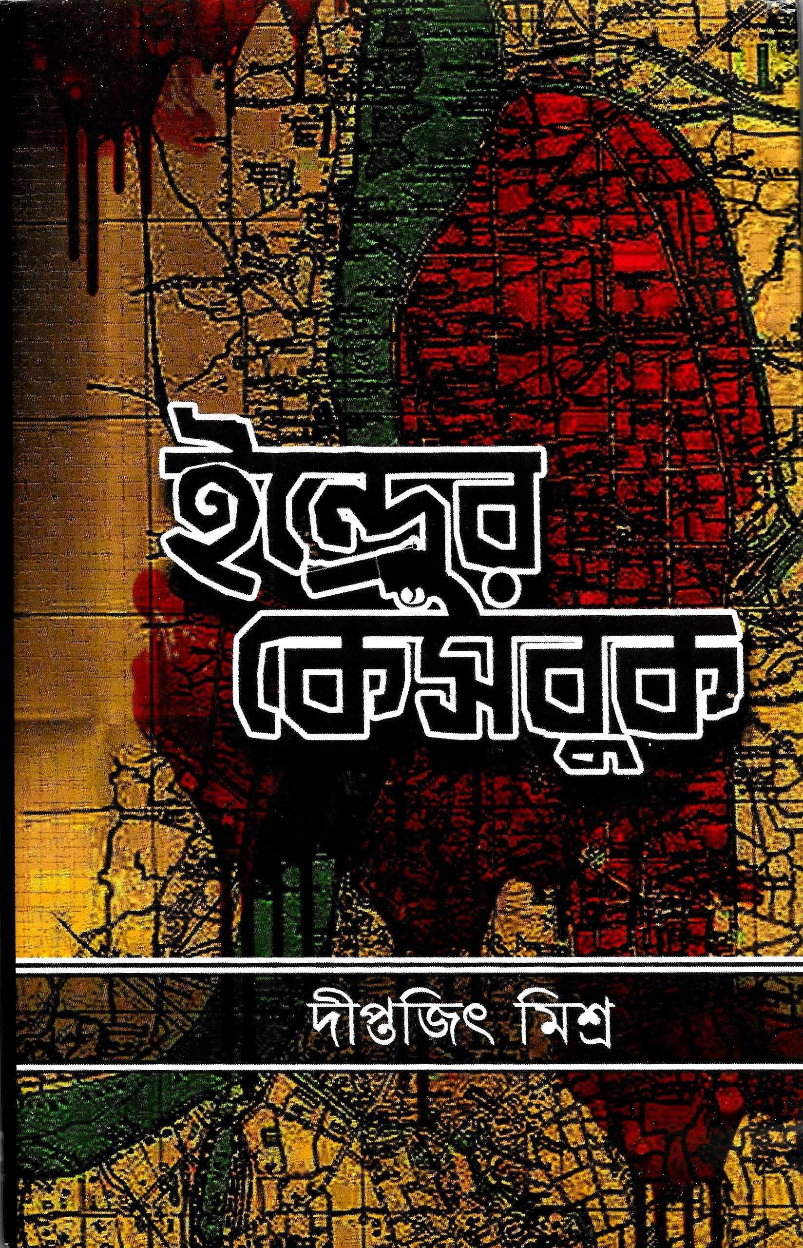 ইন্দ্রের  কেসবুক