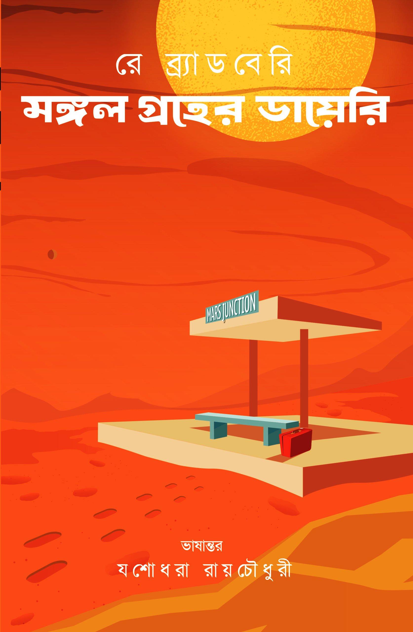 মঙ্গল গ্রহের ডায়েরি - রে ব্র্যাডবেরি