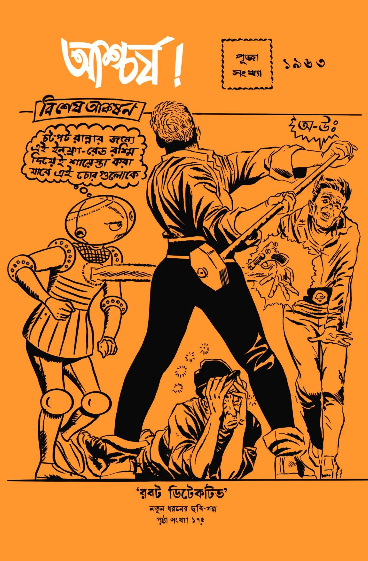 আশ্চর্য! পুজোসংখ্যা ১৯৬৩