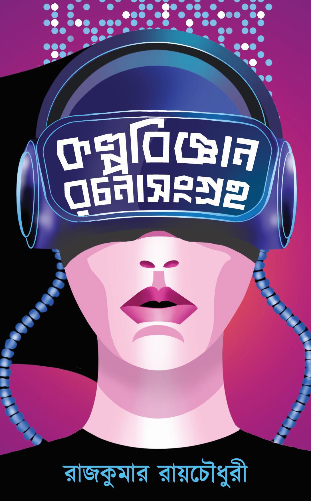 কল্পবিজ্ঞান রচনাসংগ্রহ - রাজকুমার রায়চৌধুরী