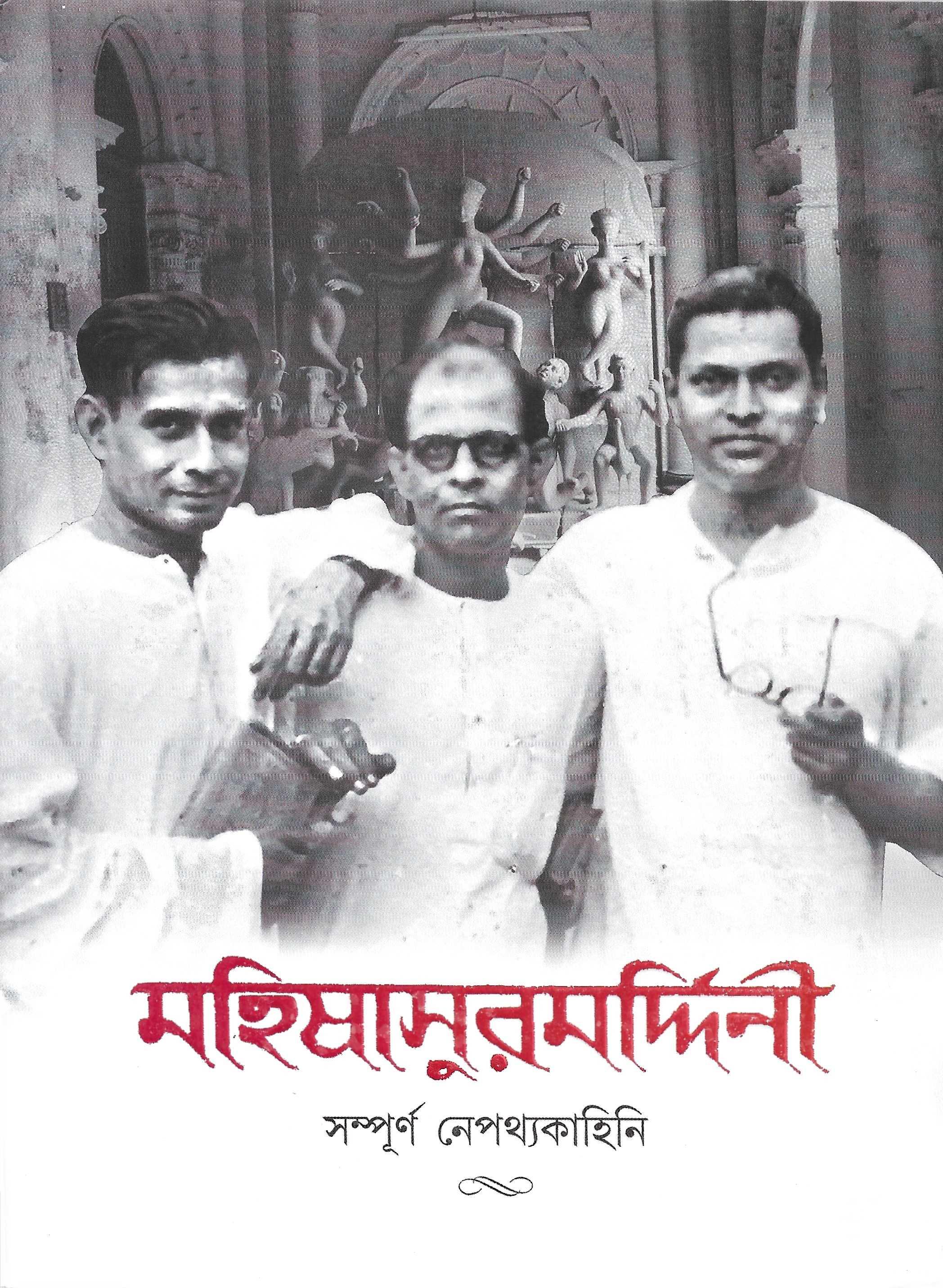 মহিষাসুরমর্দিনী