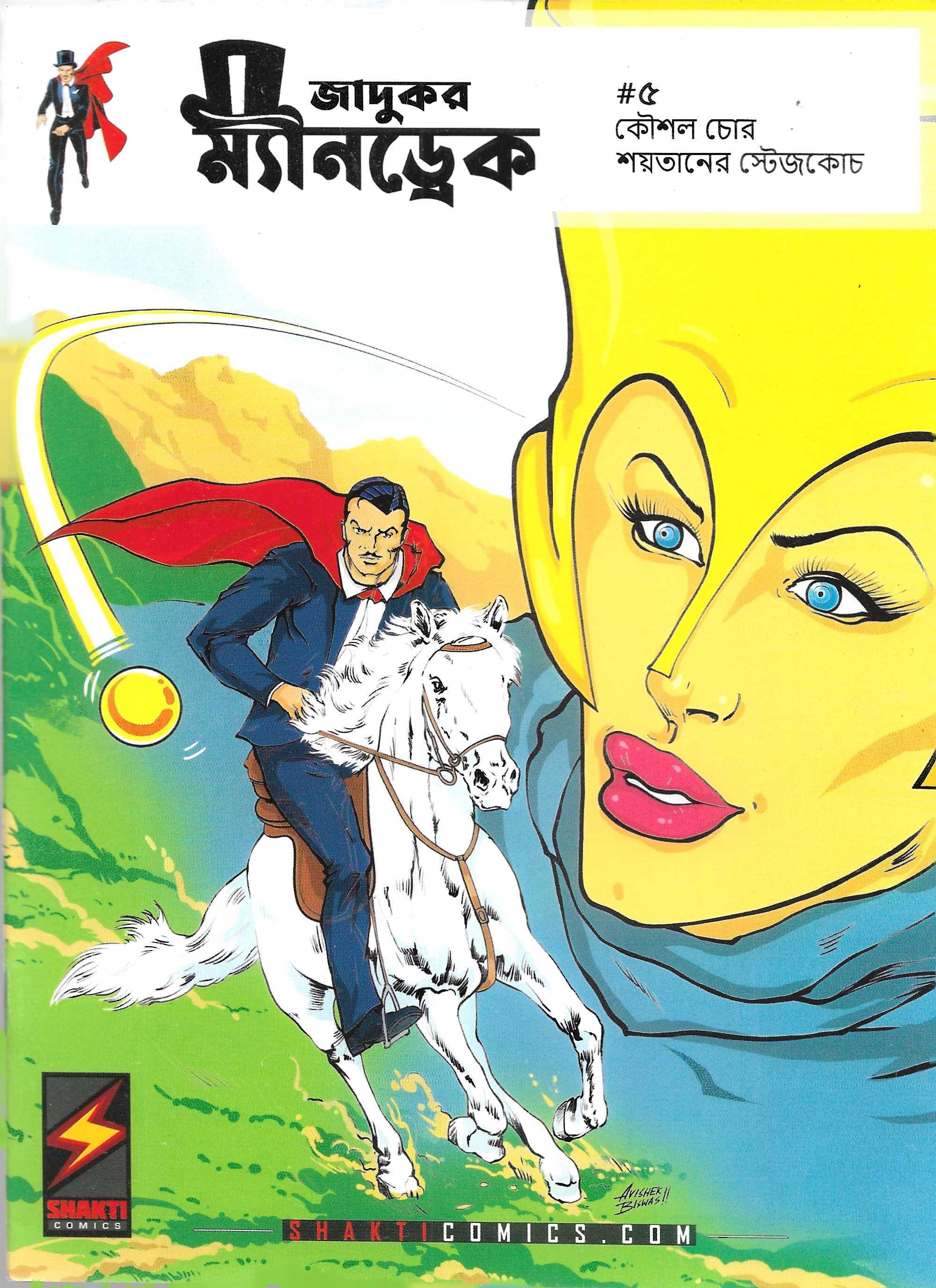 ম্যানড্রেক ৫  ( কৌশল চোর শয়তানের স্টেজকোচ )