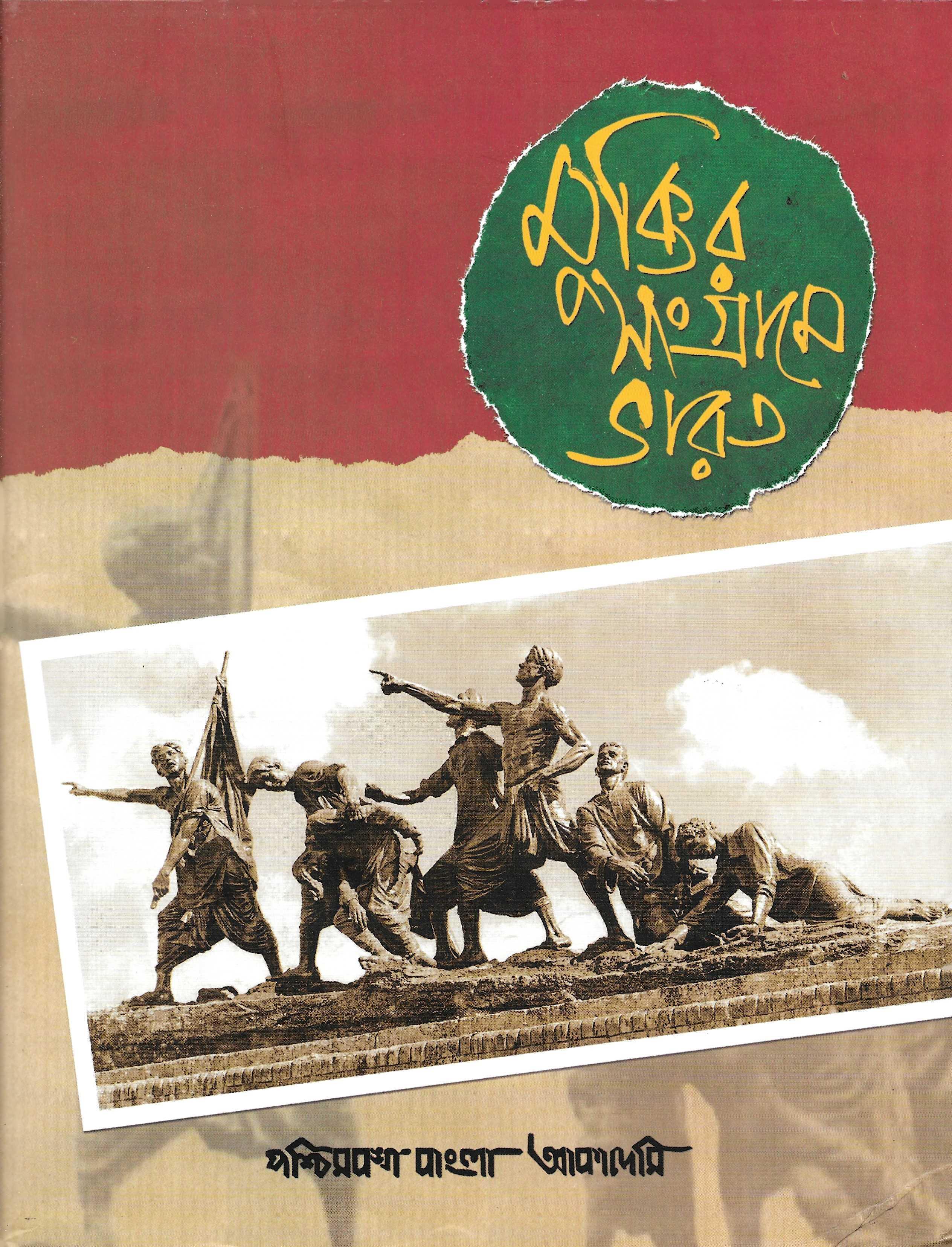 মুক্তির সংগ্রামে ভারত