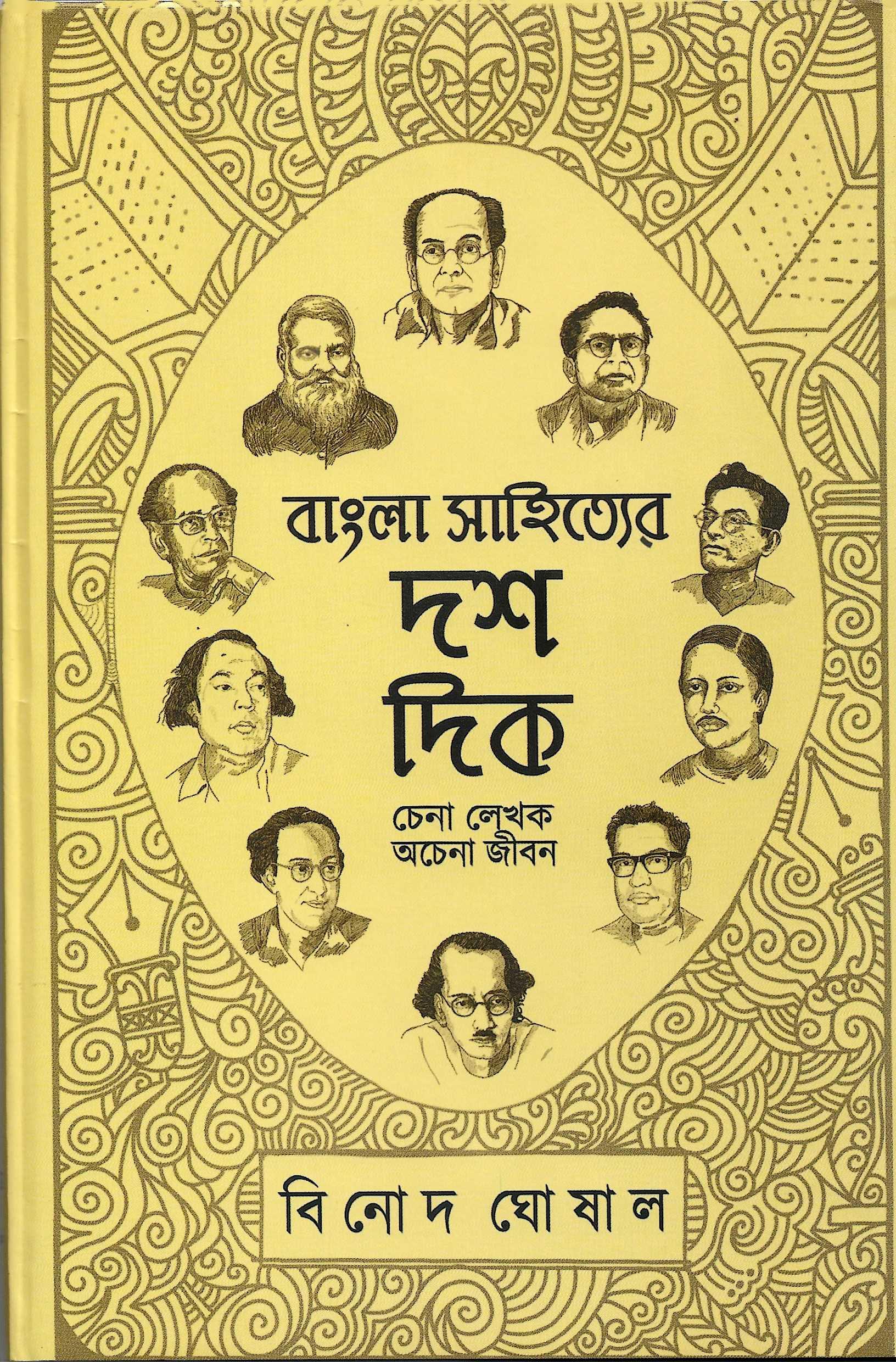 বাংলা সাহিত্যের দশ দিক