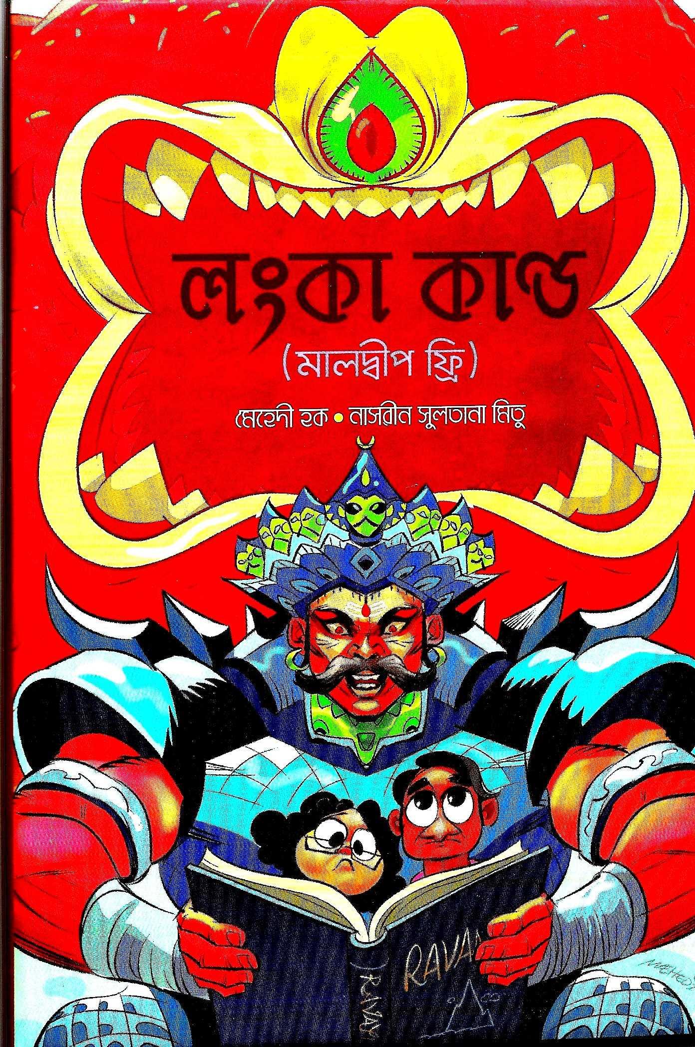 লংকা কান্ড