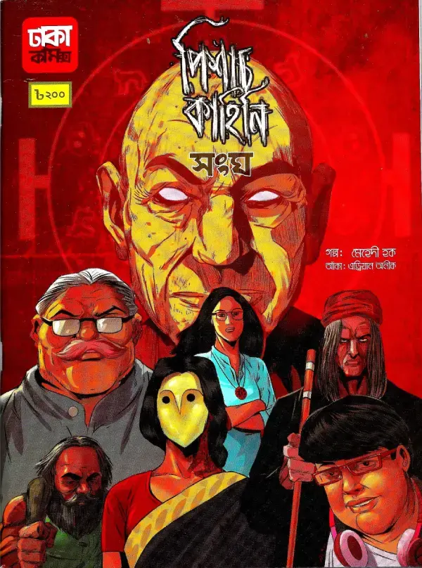 পিশাচ কাহিনি সংঘ